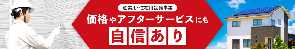 産業用・住宅設備事業