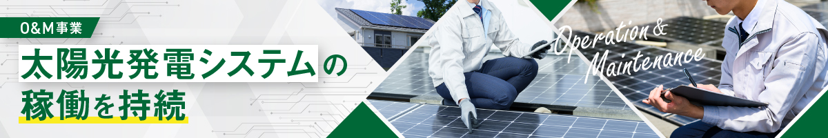 O&M事業