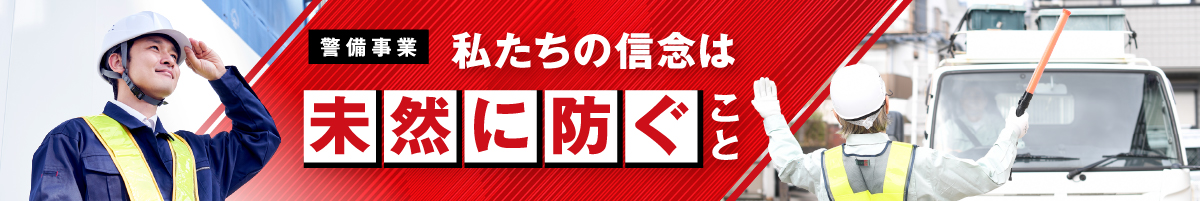 警備事業