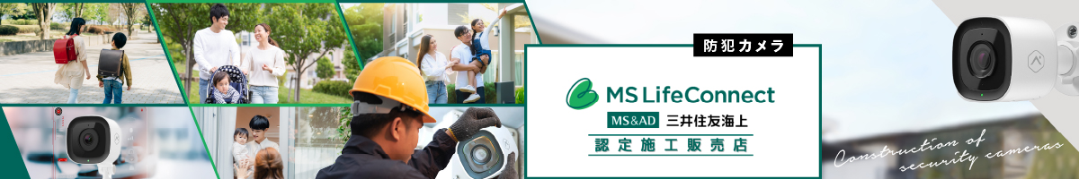 防犯カメラ　三井住友海上　認定施工販売店