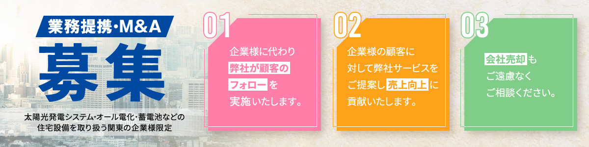 業務提携・M&A募集