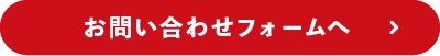 お問い合わせフォームへ