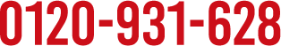 0120-931-628