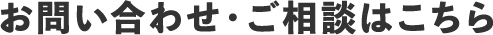 お問い合わせ・ご相談はこちら