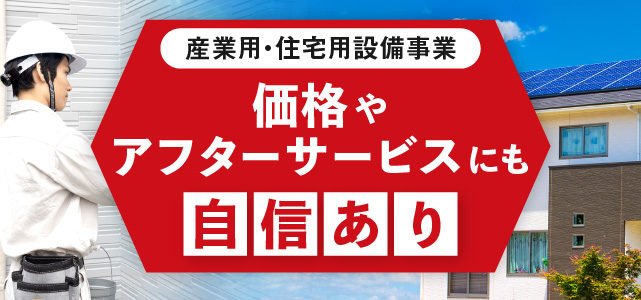 産業用・住宅設備事業