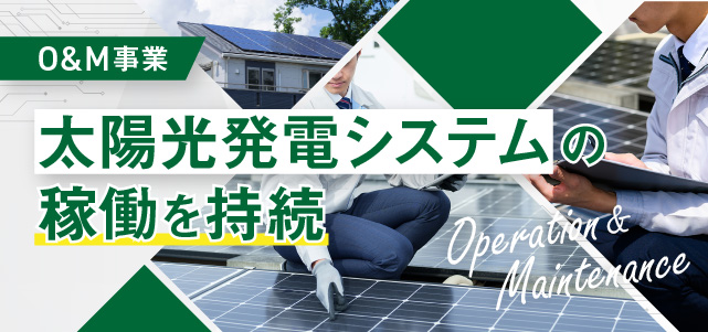 O&M事業