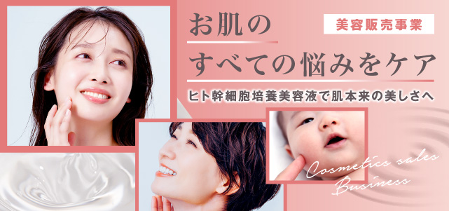 美容販売事業