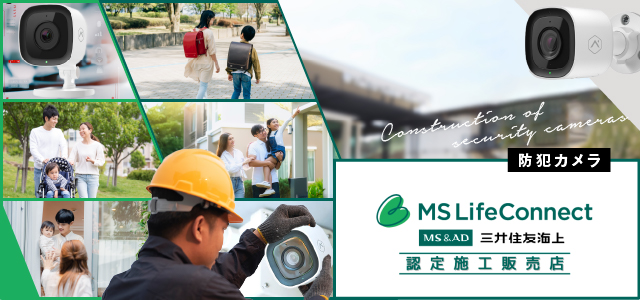 防犯カメラ　三井住友海上　認定施工販売店