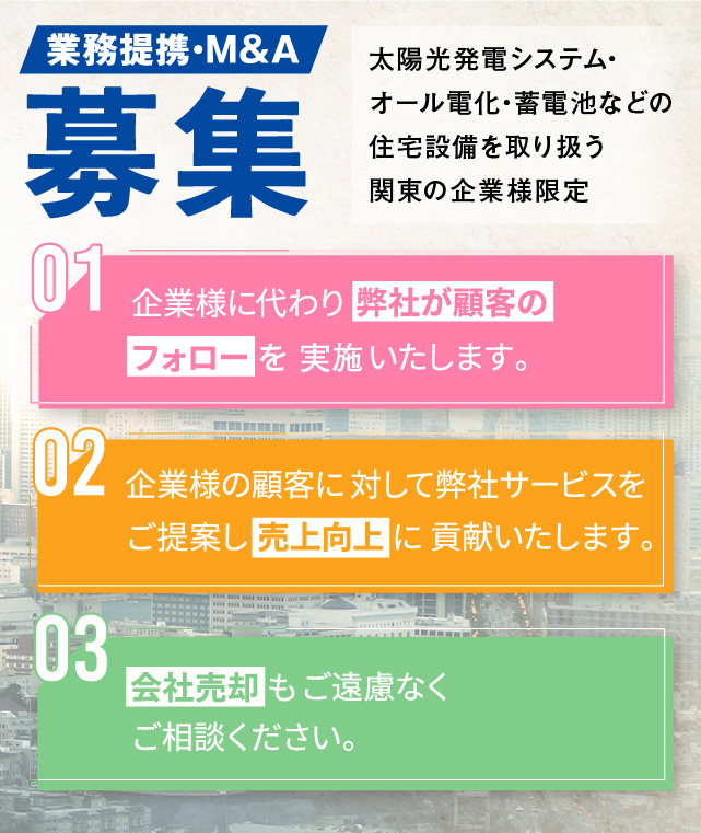 業務提携・M&A募集